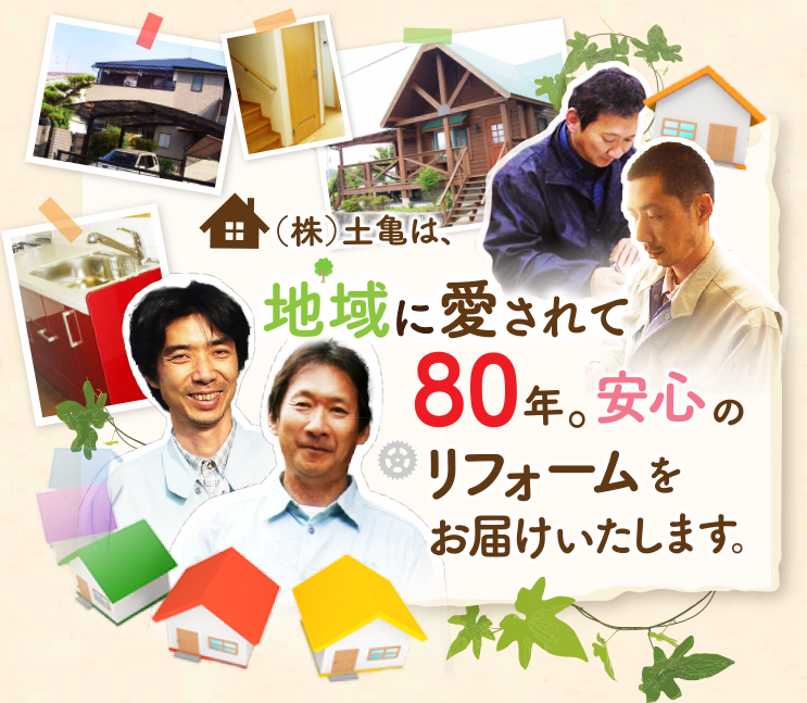 株式会社土亀は地域に愛され80年