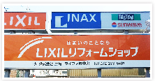 LIXILリフォームショップ